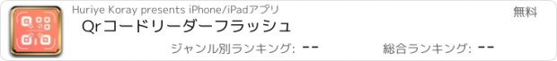 おすすめアプリ Qrコードリーダーフラッシュ