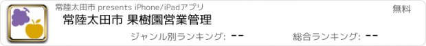 おすすめアプリ 常陸太田市 果樹園営業管理