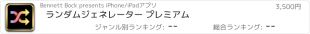 おすすめアプリ ランダムジェネレーター プレミアム