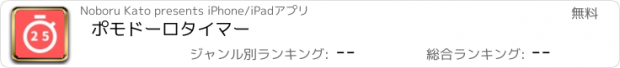 おすすめアプリ ポモドーロタイマー