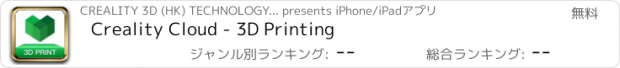 おすすめアプリ Creality Cloud - 3D Printing