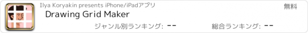 おすすめアプリ Drawing Grid Maker