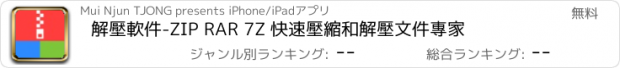 おすすめアプリ 解壓軟件-ZIP RAR 7Z 快速壓縮和解壓文件專家