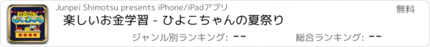 おすすめアプリ 楽しいお金学習 - ひよこちゃんの夏祭り