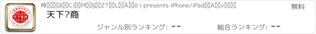 おすすめアプリ 天下鲁商