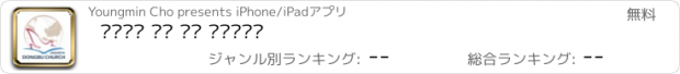 おすすめアプリ 자카르타 동부 교회 스마트주보