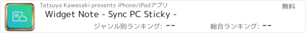 おすすめアプリ Widget Note - Sync PC Sticky -