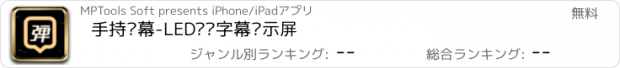 おすすめアプリ 手持弹幕-LED滚动字幕显示屏