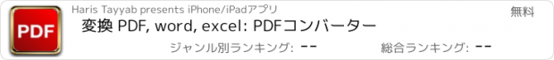 おすすめアプリ 変換 PDF, word, excel: PDFコンバーター