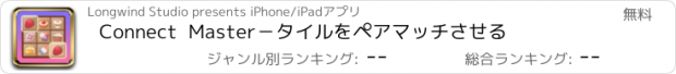 おすすめアプリ Connect  Master－タイルをペアマッチさせる