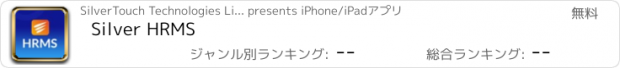 おすすめアプリ Silver HRMS