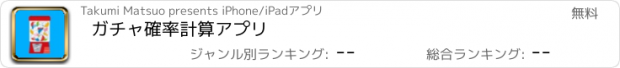 おすすめアプリ ガチャ確率計算アプリ