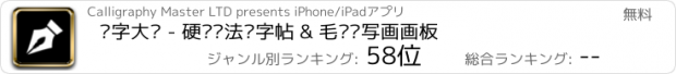 おすすめアプリ 练字大师 - 硬笔书法练字帖 & 毛笔书写画画板