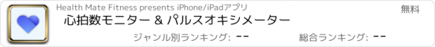 おすすめアプリ 心拍数モニター & パルスオキシメーター