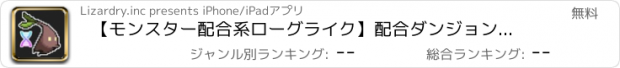 おすすめアプリ 【モンスター配合系ローグライク】配合ダンジョンモンスターズ