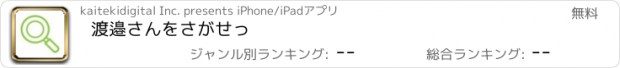 おすすめアプリ 渡邉さんをさがせっ