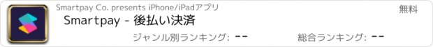 おすすめアプリ Smartpay - 後払い決済