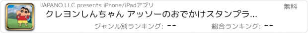 おすすめアプリ クレヨンしんちゃん アッソーのおでかけスタンプラリー