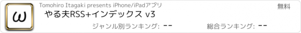 おすすめアプリ やる夫RSS+インデックス v3