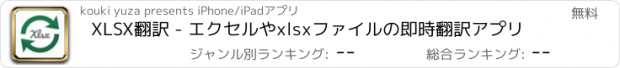 おすすめアプリ XLSX翻訳 - エクセルやxlsxファイルの即時翻訳アプリ