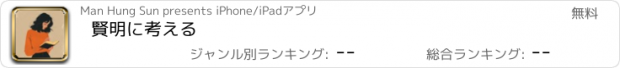 おすすめアプリ 賢明に考える