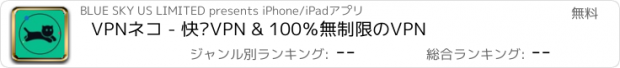 おすすめアプリ VPNネコ - 快喵VPN & 100％無制限のVPN