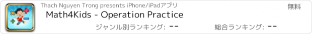 おすすめアプリ Math4Kids - Operation Practice