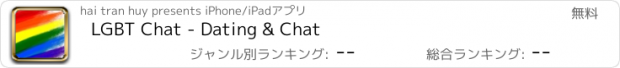 おすすめアプリ LGBT Chat - Dating & Chat