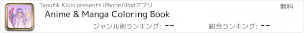 おすすめアプリ Anime & Manga Coloring Book