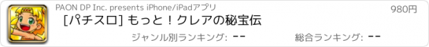 おすすめアプリ [パチスロ] もっと！クレアの秘宝伝