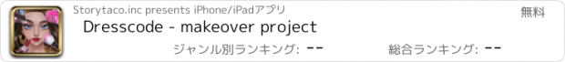 おすすめアプリ Dresscode - makeover project