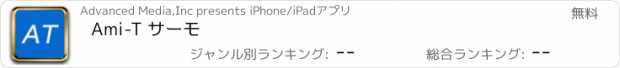 おすすめアプリ Ami-T サーモ