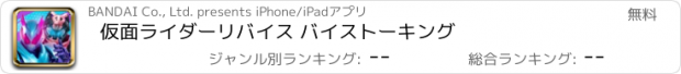 おすすめアプリ 仮面ライダーリバイス バイストーキング