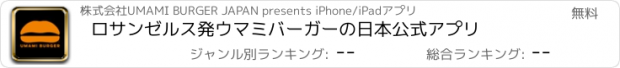 おすすめアプリ ロサンゼルス発ウマミバーガーの日本公式アプリ