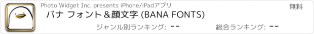 おすすめアプリ バナ フォント＆顔文字 (BANA FONTS)