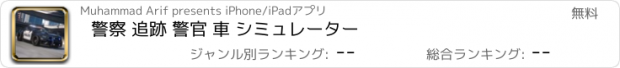 おすすめアプリ 警察 追跡 警官 車 シミュレーター