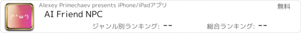 おすすめアプリ AI Friend NPC