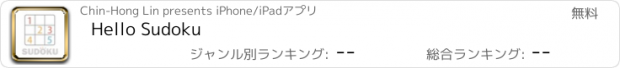 おすすめアプリ Hello Sudoku