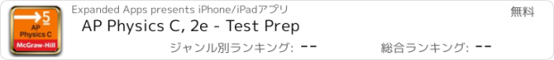 おすすめアプリ AP Physics C, 2e - Test Prep