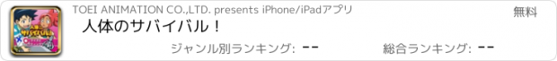おすすめアプリ 人体のサバイバル！