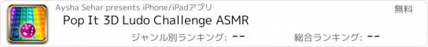 おすすめアプリ Pop It 3D Ludo Challenge ASMR