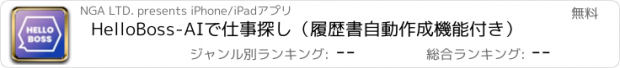 おすすめアプリ HelloBoss-AIで仕事探し（履歴書自動作成機能付き）