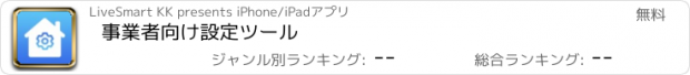 おすすめアプリ 事業者向け設定ツール