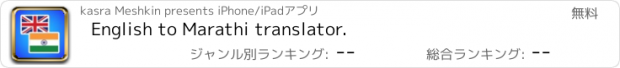 おすすめアプリ English to Marathi translator.