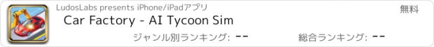 おすすめアプリ Car Factory - AI Tycoon Sim