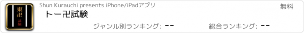 おすすめアプリ トー卍試験