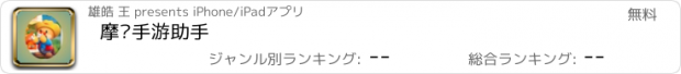 おすすめアプリ 摩尔手游助手