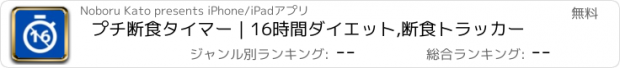 おすすめアプリ プチ断食タイマー｜16時間ダイエット,断食トラッカー