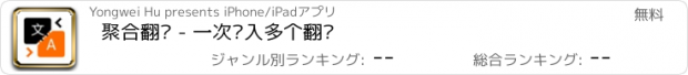 おすすめアプリ 聚合翻译 - 一次输入多个翻译