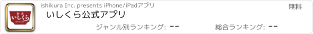 おすすめアプリ いしくら公式アプリ